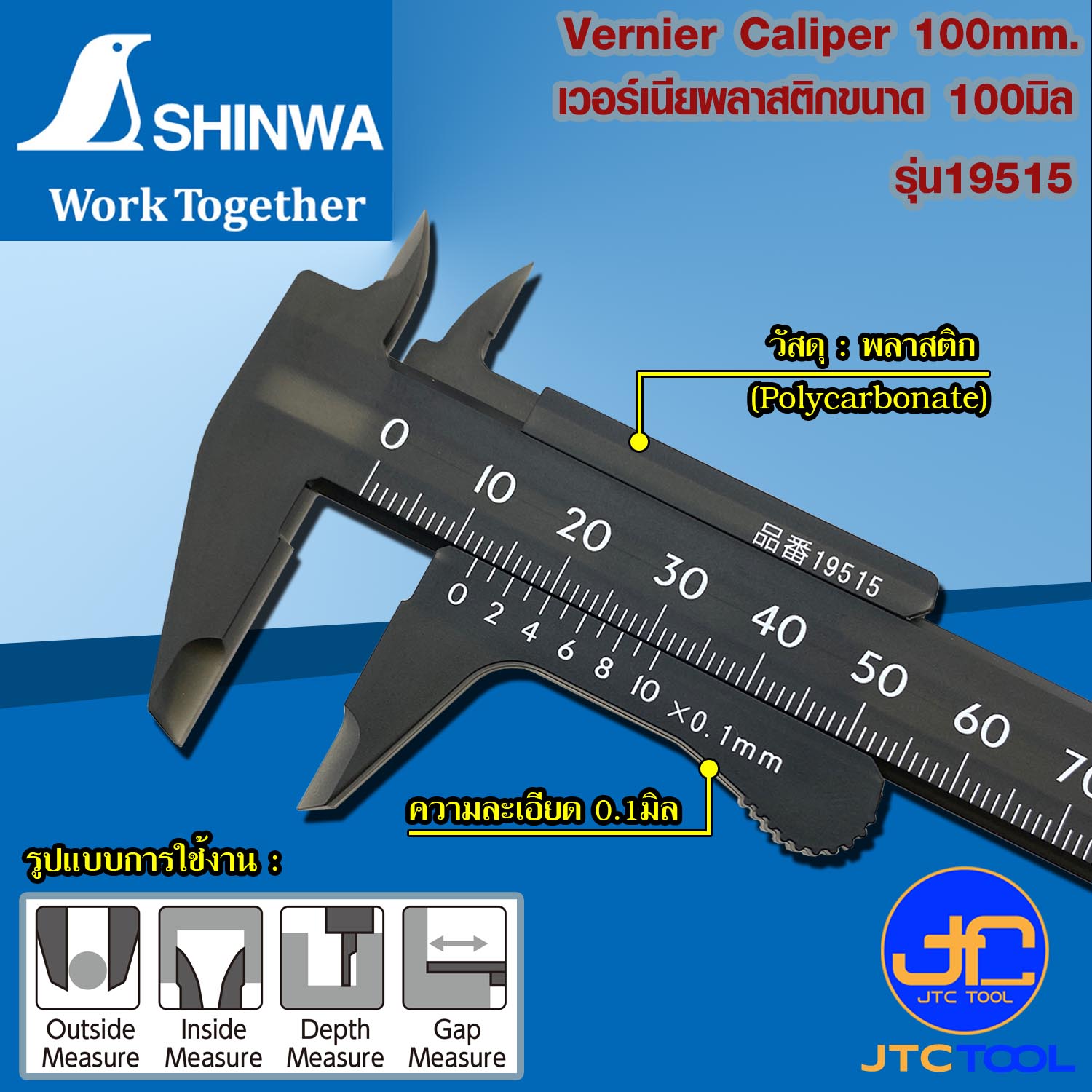 Shinwa เวอร์เนียคาลิปเปอร์พลาสติก รุ่น 19515 - Plastic Vernier Caliper No.19515