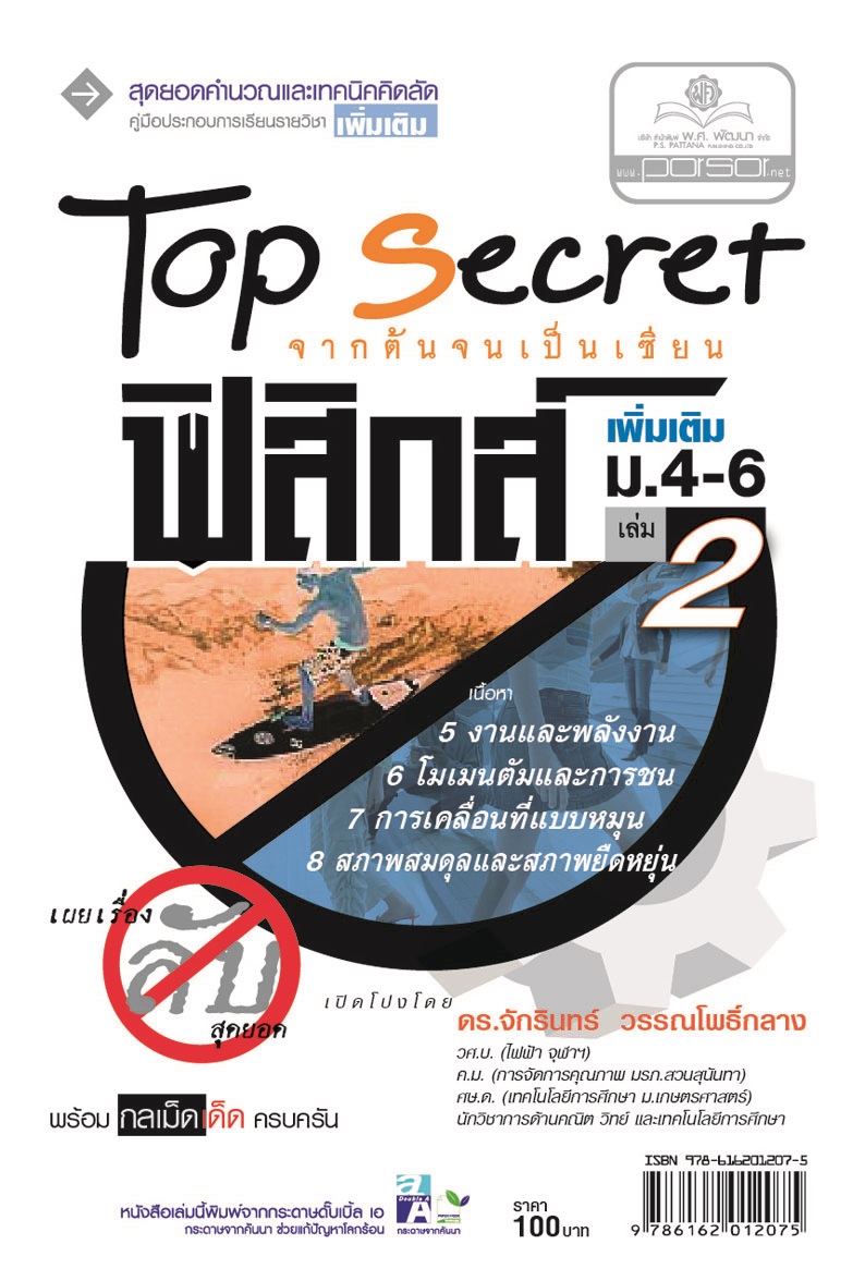 Top Secret ฟิสิกส์ เพิ่มเติม ม. 4-6 เล่ม 2 (หลักสูตร 2551) โดย พ.ศ.พัฒนา