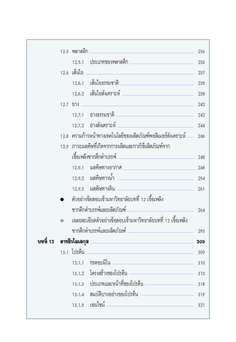 mini คัมภีร์เคมี เพิ่มเติม ม.4-6 เล่ม 5 (หลักสูตร 2551) โดย พ.ศ.พัฒนา