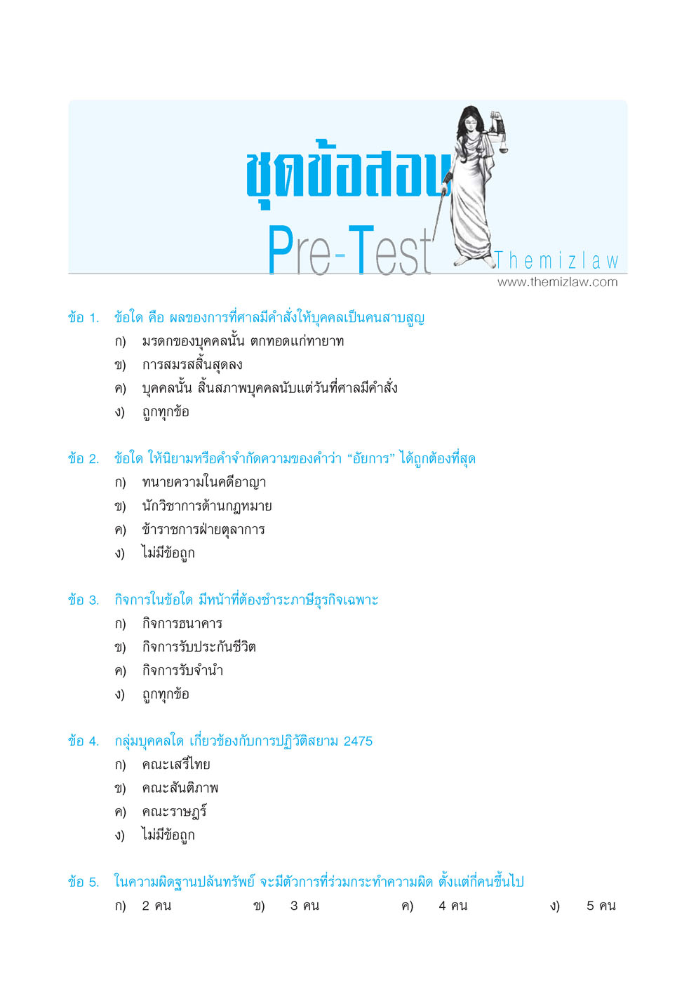 ชุด สอบตรง นิติศาสตร์ โดย พ.ศ.พัฒนา