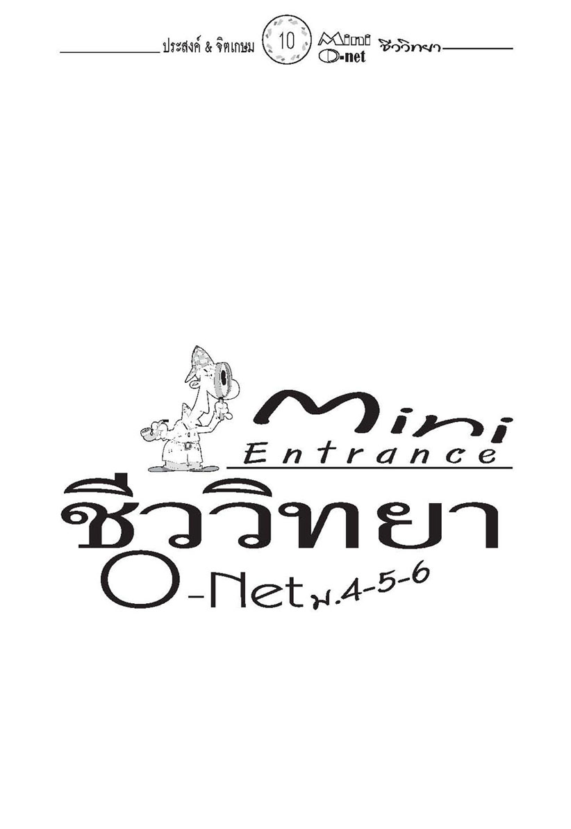 mini คัมภีร์ชีววิทยา O-Net ม. 4 - 6 โดย พ.ศ.พัฒนา