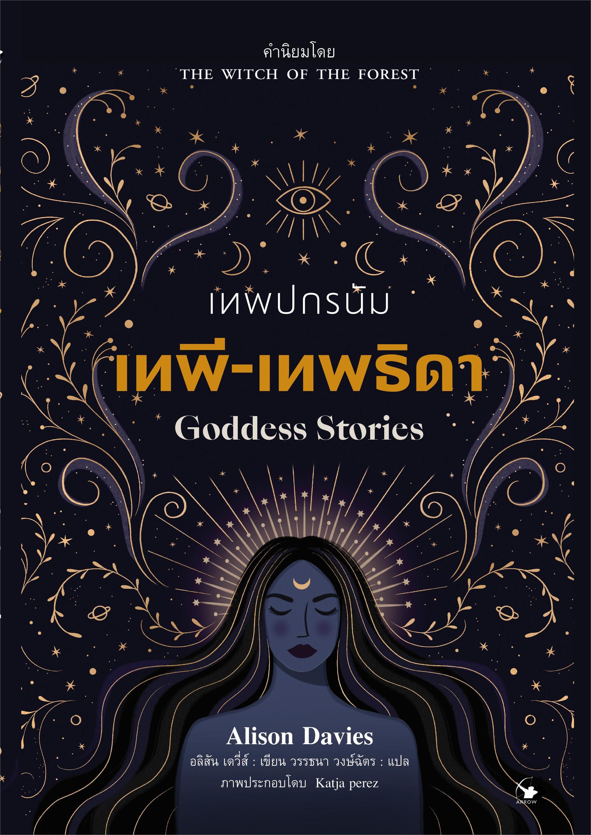 เทพปกรณัม เทพี-เทพธิดา