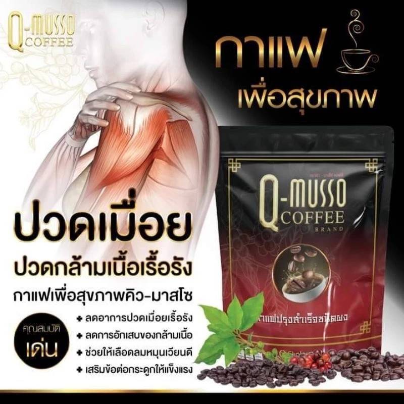กาแฟ คิว-มาสโซ คอฟฟี่ Q-Musso Coffee (1 ห่อ 30 ซอง)