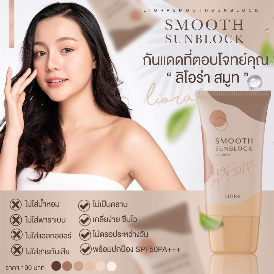 ครีมกันแดด ลิโอล่า Liora กันน้ำ กันเหงื่อ SPF50 pa+++ ไม่เทาไม่ลอยไม่วอก ใช้ได้นาน