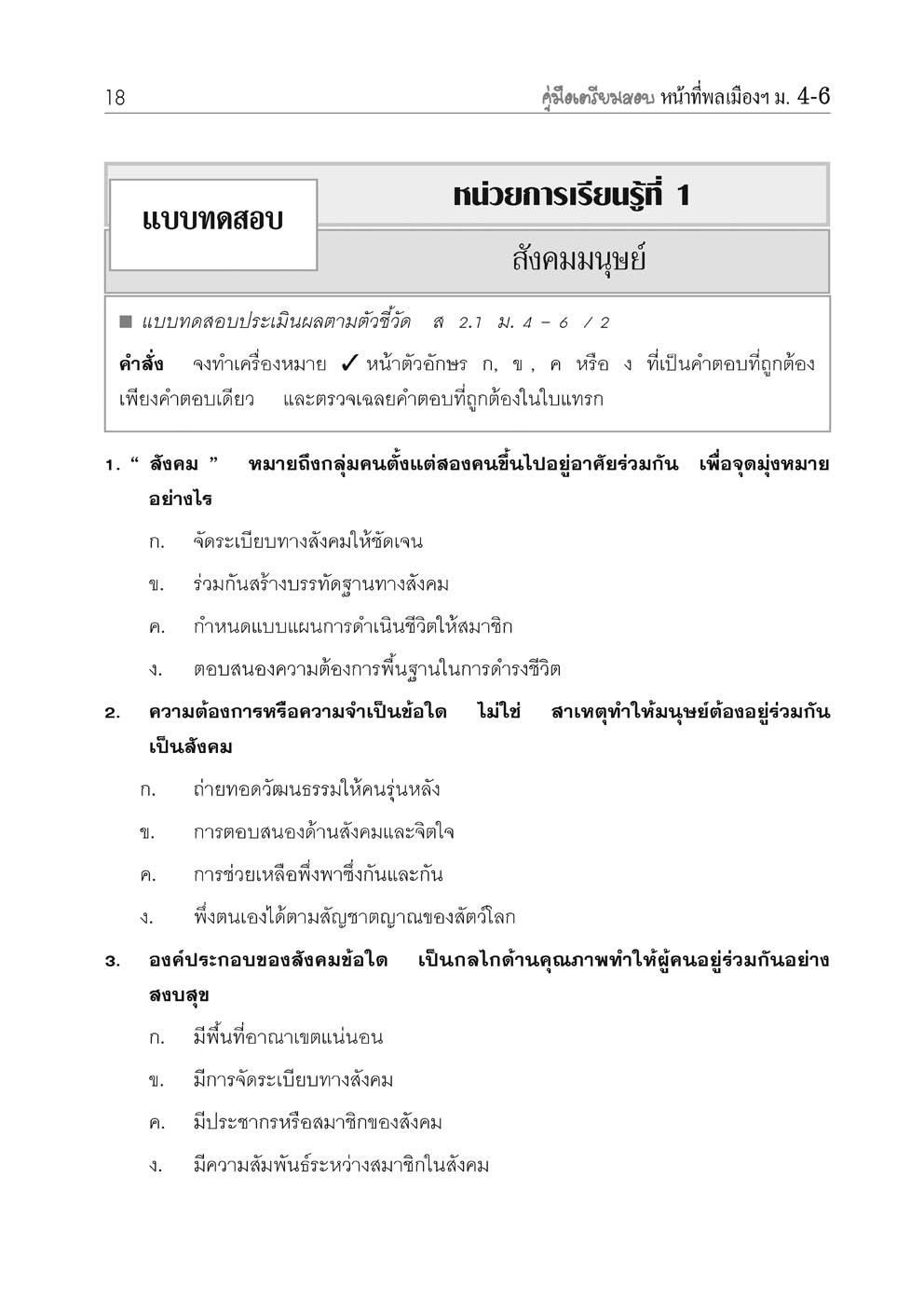 คู่มือเตรียมสอบสังคม หน้าที่พลเมือง วัฒนธรรม และการดำเนินชีวิตในสังคม ม.4-6 โดย พ.ศ.พัฒนา