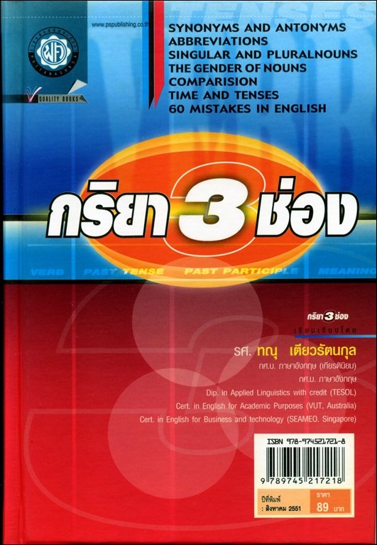 กริยา 3 ช่อง ฉบับสมบูรณ์ (ปกแข็ง) โดย พ.ศ.พัฒนา