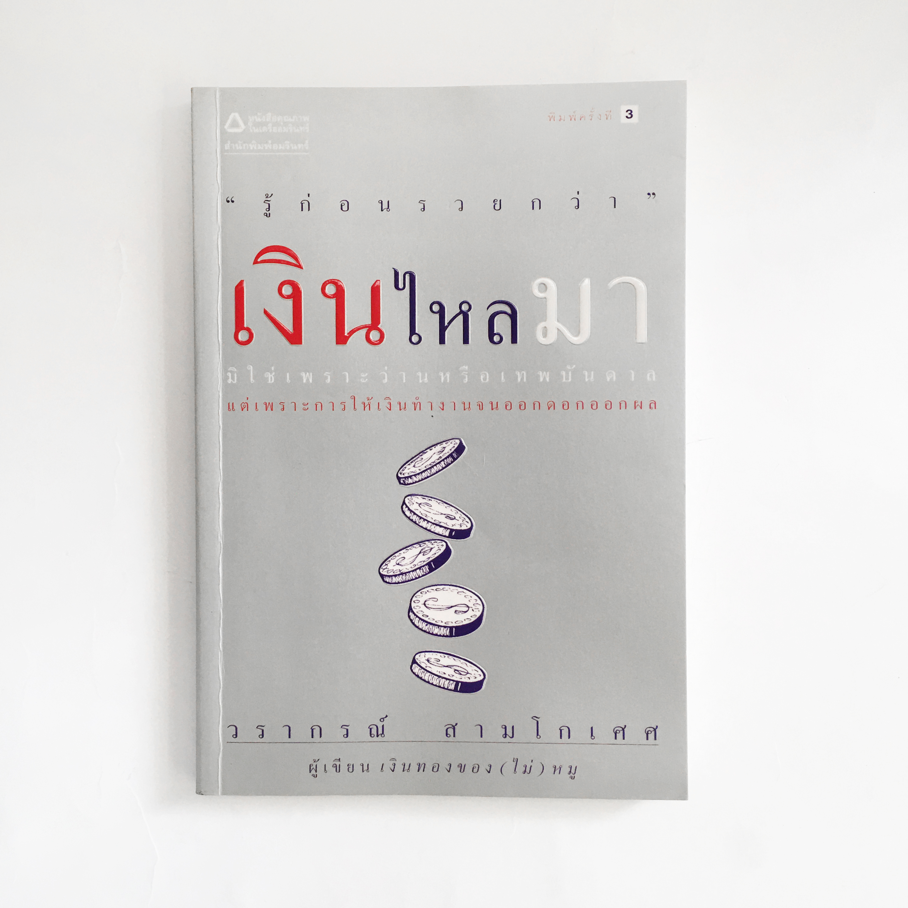 หนังสือเงินไหลมา