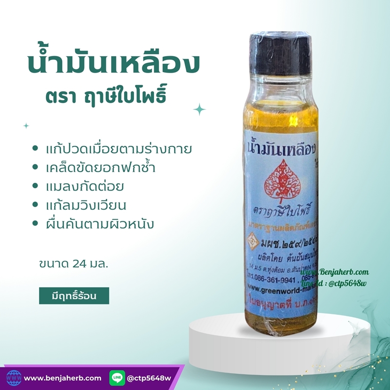 น้ำมันเหลือง ฤาษีใบโพธิ์ ( 24 มล.)