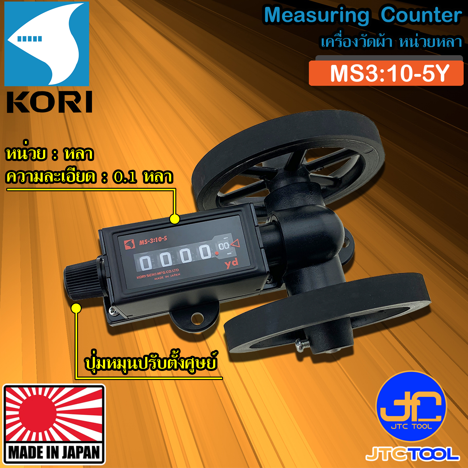 Kori เครื่องวัดผ้าหมุนขวา หน่วยหลา รุ่น MS3:10-5Y - Measuring Counters Yard Model MS3:10-5Y