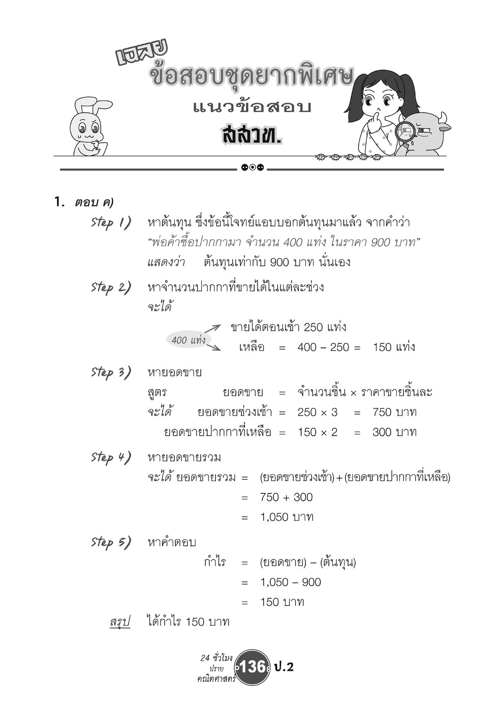 ตะลุยข้อสอบ 24 ชั่วโมง ปราบคณิตศาสตร์ ป.2 (หลักสูตรใหม่) เพิ่มข้อสอบยาก สสวท. โดย พ.ศ.พัฒนา