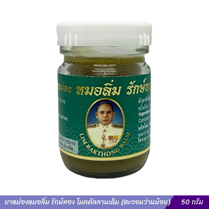 ยาหม่องหมอลิ่ม รักษ์ทอง โมคคัลลานเดิม (ตะกอนว่านน้อย) 50 กรัม