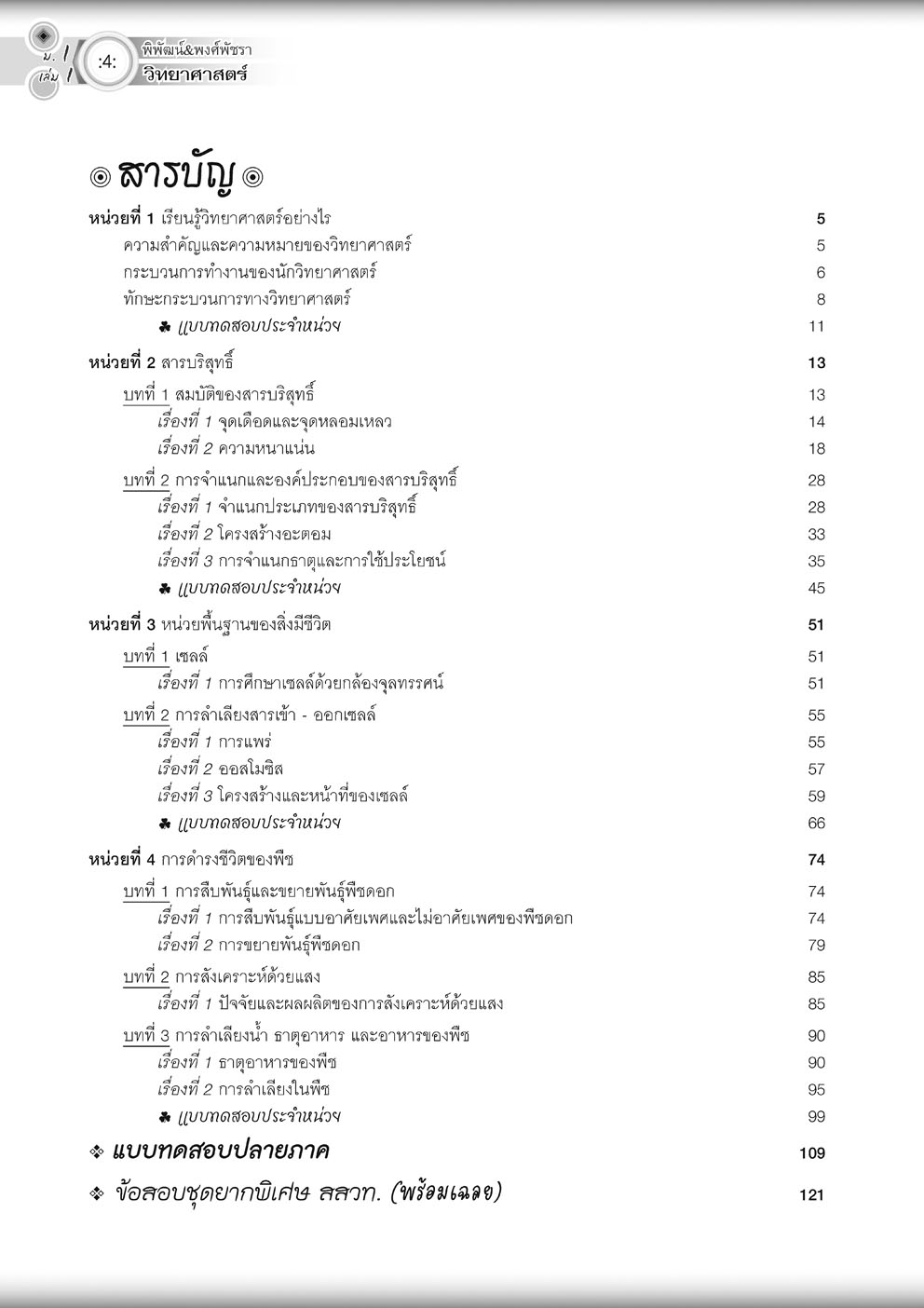 วิทย์คิดกล้วยๆ วิทยาศาสตร์ ม.1 เล่ม 1 ปรับปรุง เพิ่มข้อสอบยากพิเศษ สสวท. โดย พ.ศ.พัฒนา