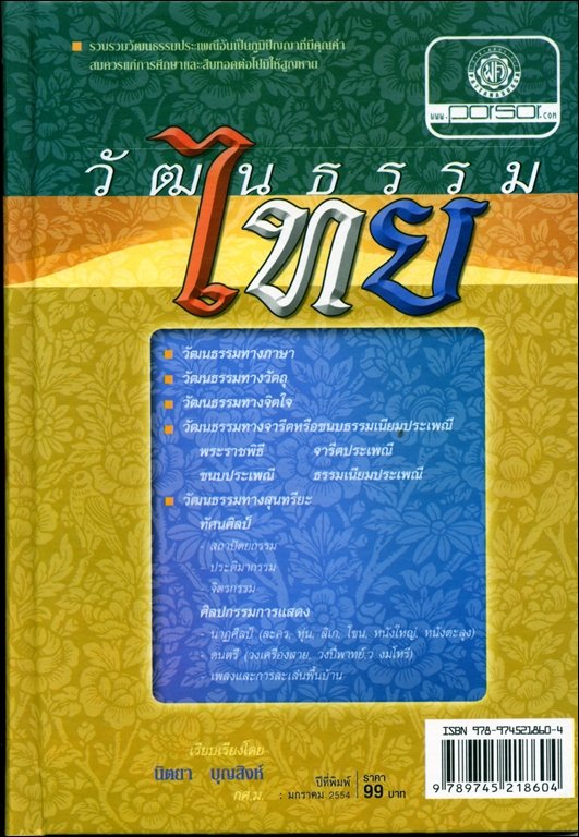 วัฒนธรรมไทย (ปกแข็ง) โดย พ.ศ.พัฒนา