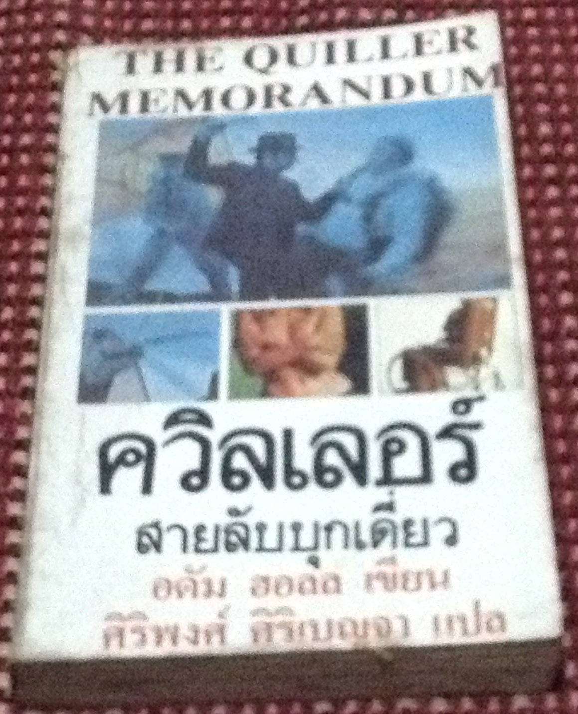 ควิลเลอร์ สายลับบุกเดี่ยว (THE QUILLER MEMORANDUM) โดย อดัม ฮอลล