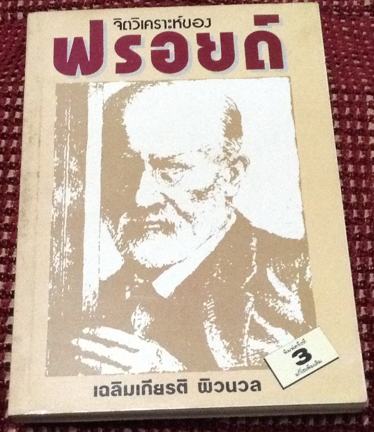 จิตวิเคราะห์ของฟรอยด์ / เฉลิมเกียรติ ผิวนวล