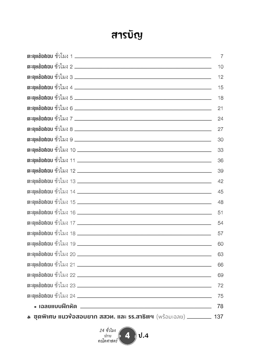 ตะลุยข้อสอบ 24 ชั่วโมง ปราบคณิตศาสตร์ ป.4 (หลักสูตรใหม่) ปรับปรุงเพิ่มข้อสอบยาก สสวท. และ รร.สาธิต โดย พ.ศ.พัฒนา