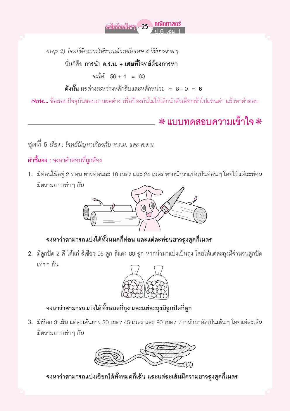 คณิตคิดกล้วยๆ คณิตศาสตร์ ป.6 เล่ม 1 (หลักสูตรใหม่) โดย พ.ศ.พัฒนา