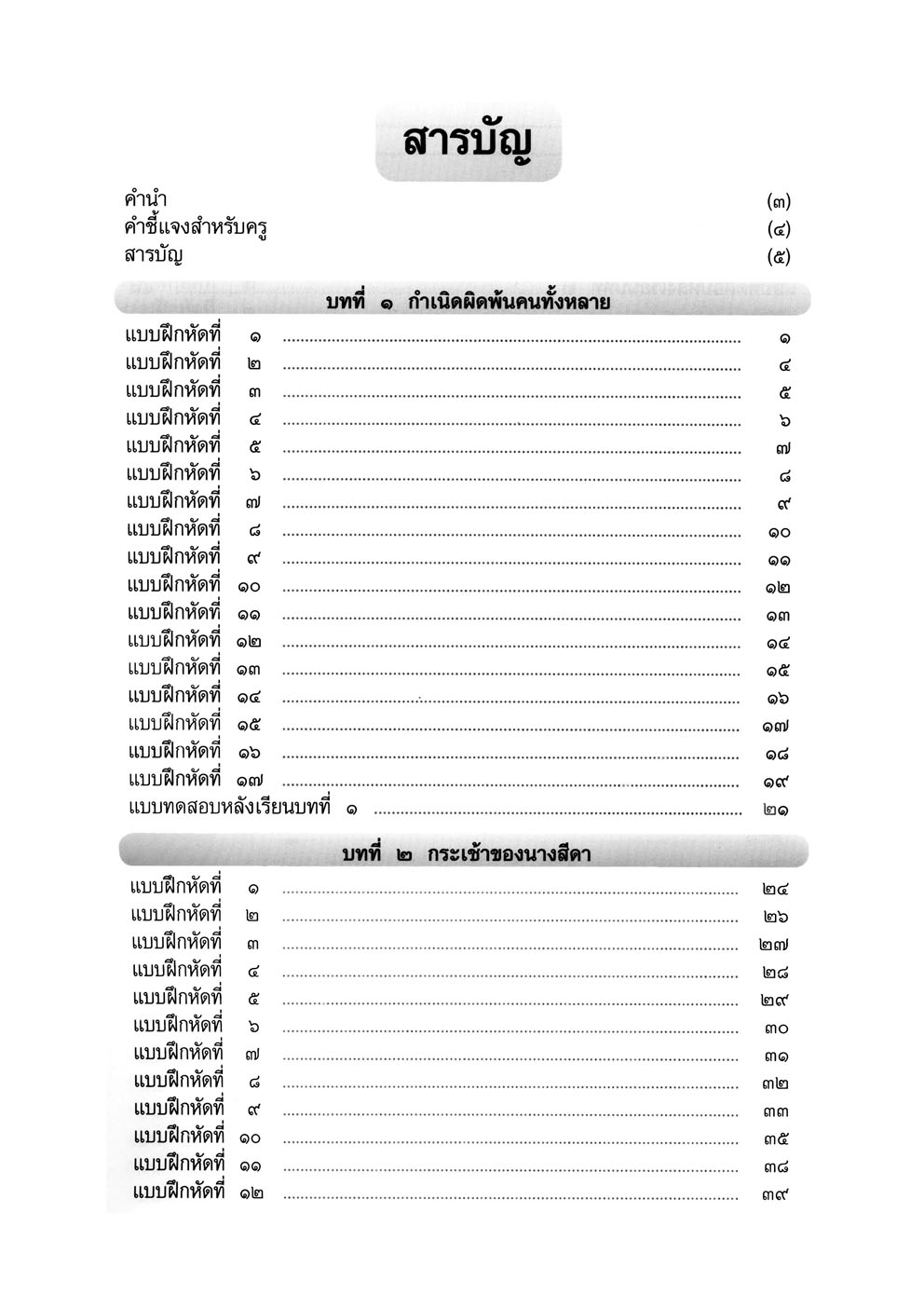 แบบฝึกหัดเสริม ภาษาไทย ป.5 วรรณคดีลำนำ (2 ภาคเรียน) โดย พ.ศ.พัฒนา