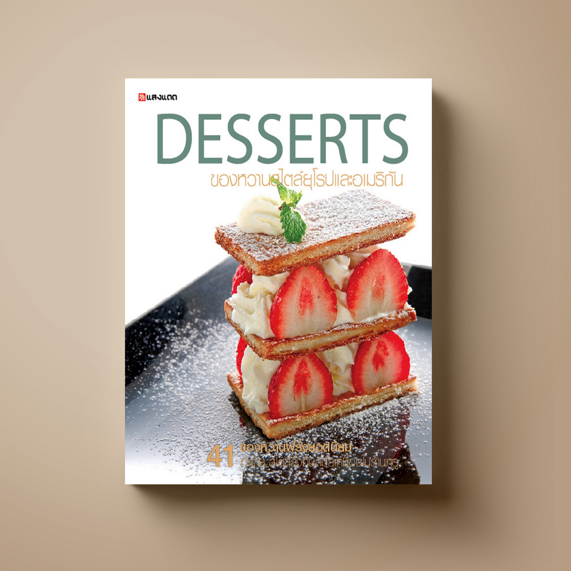 Desserts ของหวานสไตด์ยุโรป