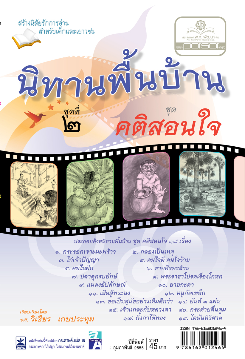 นิทานพื้นบ้าน ชุดที่ 2 ชุด คติสอนใจ โดย พ.ศ.พัฒนา