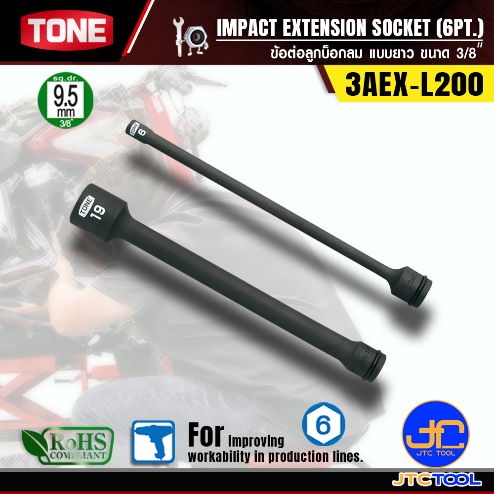 TONE ลูกบ๊อกลมข้อต่อ SQ.3/8"-6P ยาว200มิล รุ่น3AEX-L200 (12 มิล) - TONE IMPACT EXTENSION SOCKET NO.3AEX-L200