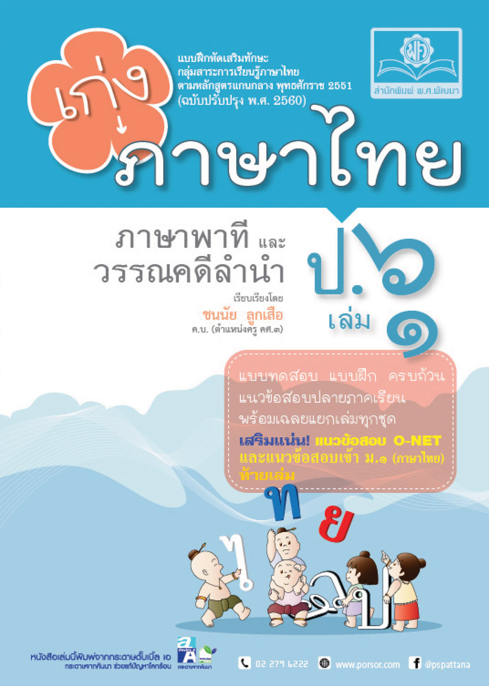 เก่ง ภาษาไทย ป.6 เล่ม 1 เพิ่ม แนวข้อสอบ ONET ป.6 ข้อสอบเข้าม.1 โดย พ.ศ.พัฒนา