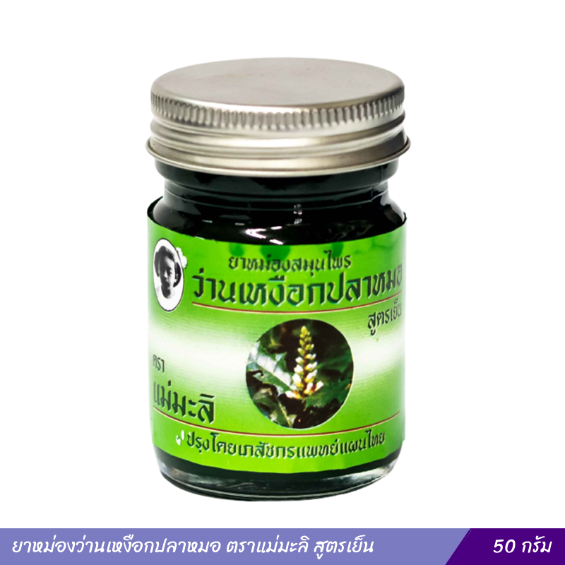 ยาหม่องว่านเหงือกปลาหมอ ตราแม่มะลิ สูตรเย็น 50 กรัม