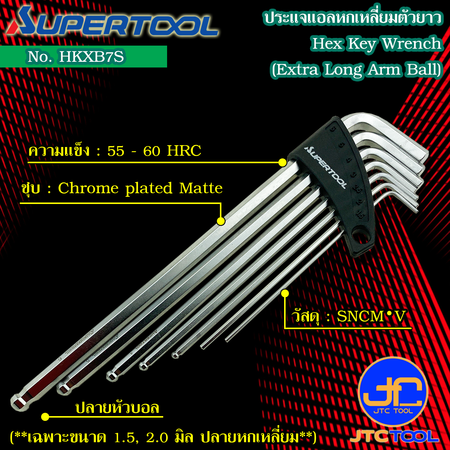 Supertool ชุดประแจหกเหลี่ยมหัวบอลตัวยาว 7ชิ้น ขนาด 1.5-6มิล รุ่น HKXB7S - Extra Long Arm Ball-Point Hex Key Wrench 7Pcs. No.HKXB7S