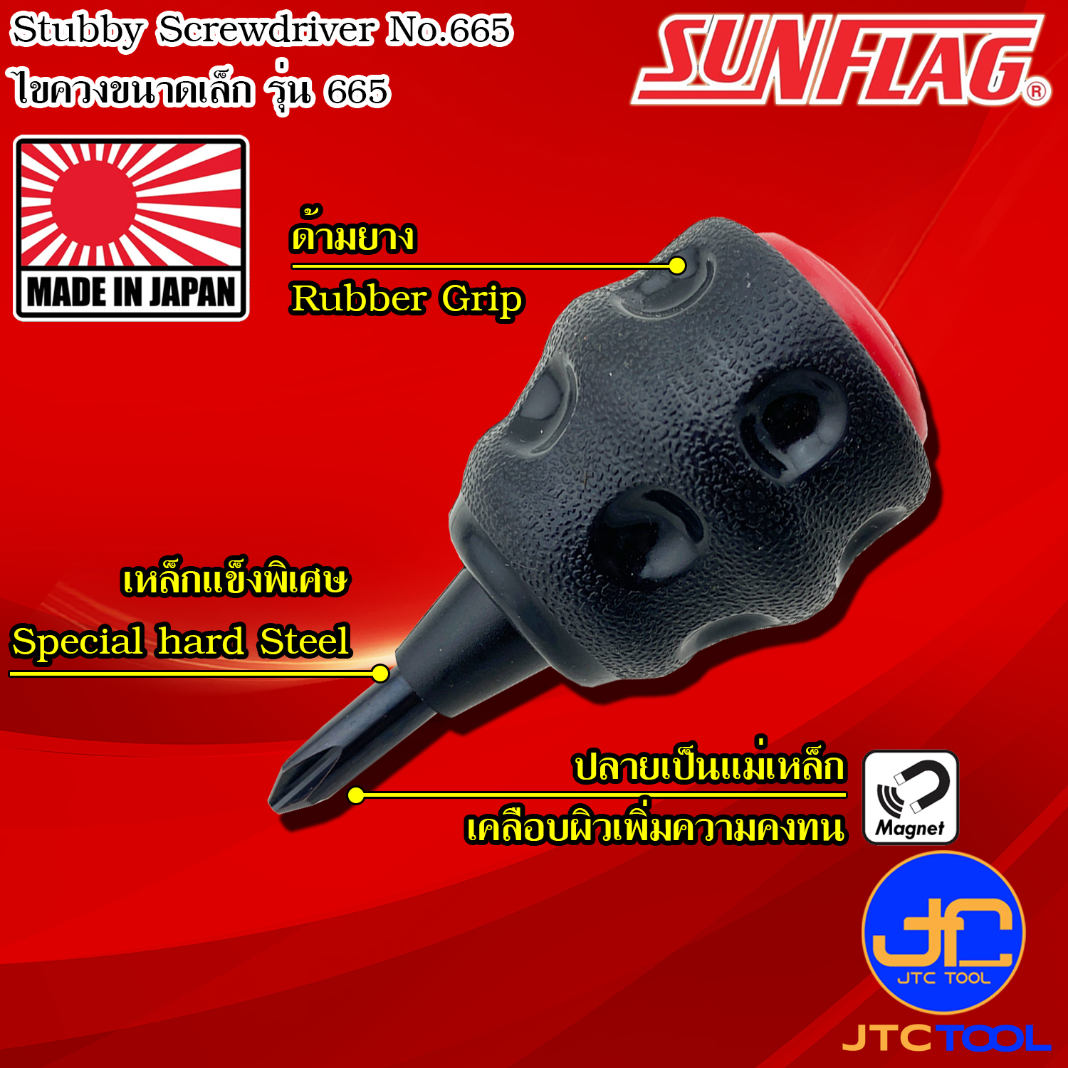 Sunflag ไขควงเล็กด้ามยางมีแม่เหล็กปากแฉกและปากแบน รุ่น 665 - Cushion Grip Stubby Type Screwdriver No.665