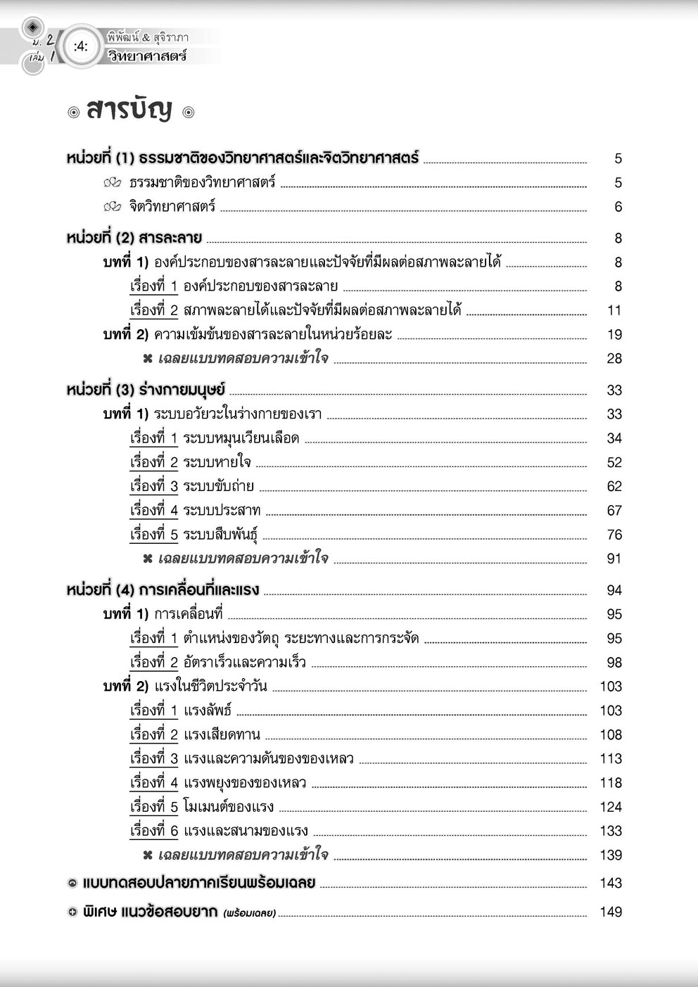 วิทย์คิดกล้วยๆ วิทยาศาสตร์ ม.2 เล่ม 1 (หลักสูตรใหม่) ปรับปรุงเพิ่มข้อสอบยาก สสวท พร้อมเฉลย โดย พ.ศ.พัฒนา