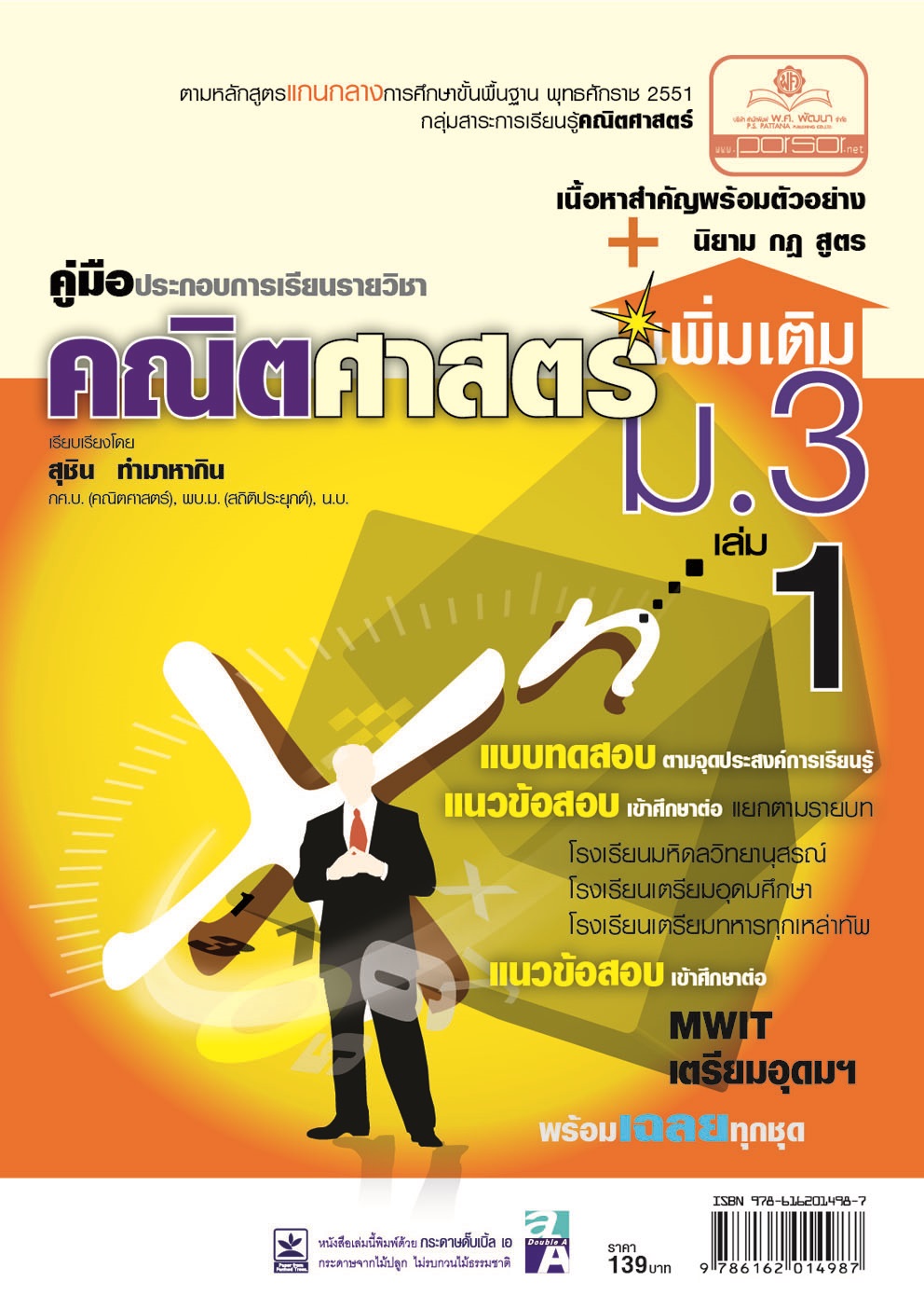 คู่มือคณิตศาสตร์ เพิ่มเติม ม.3 เล่ม 1 (ครอบคลุมหลักสูตร พ.ศ.2560) โดย พ.ศ.พัฒนา