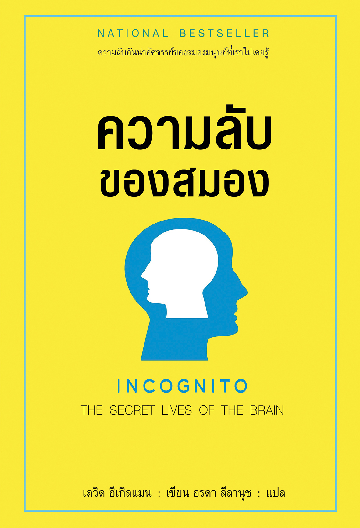 ความลับของสมอง INCOGNITO