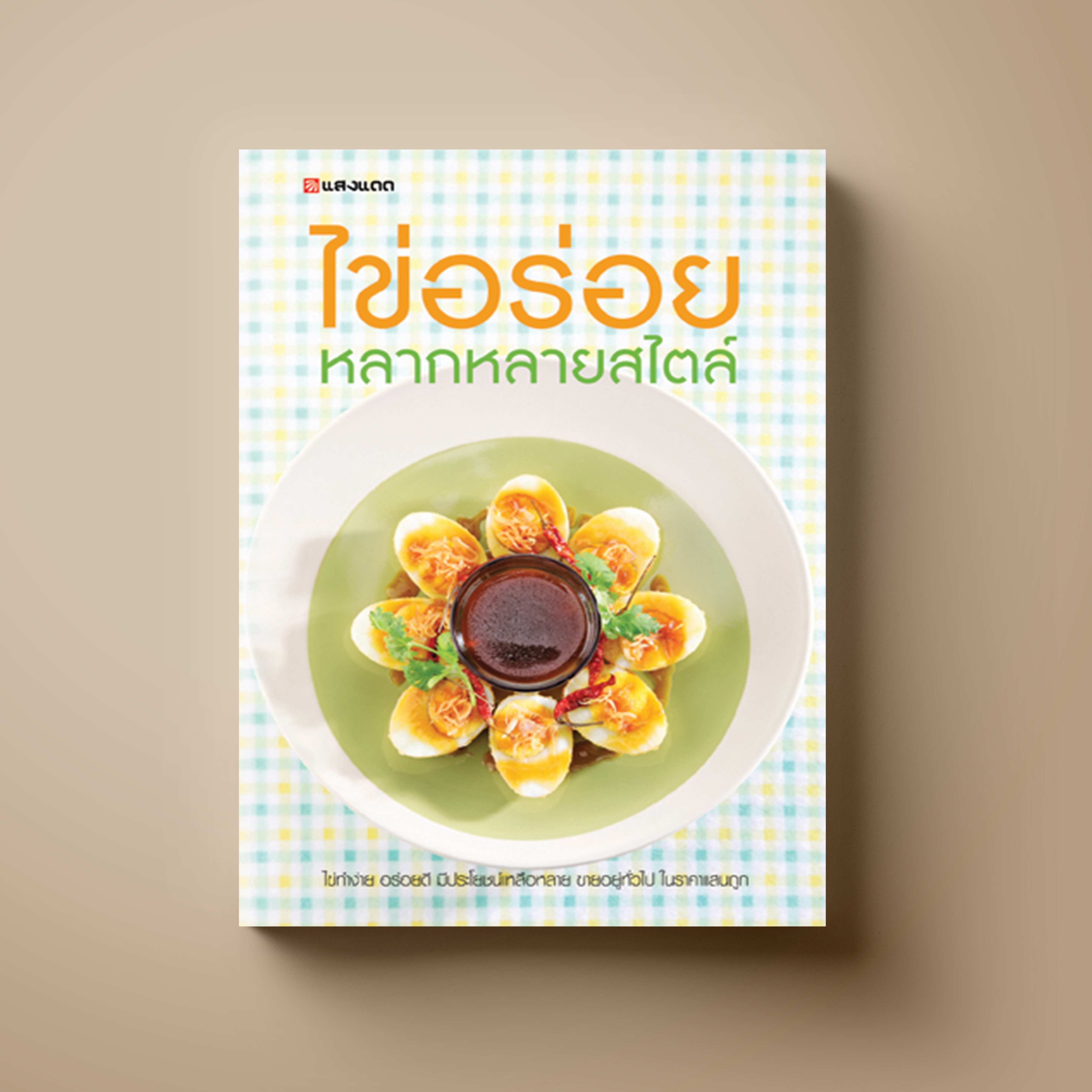 ไข่อร่อย หลากหลายสไตล์