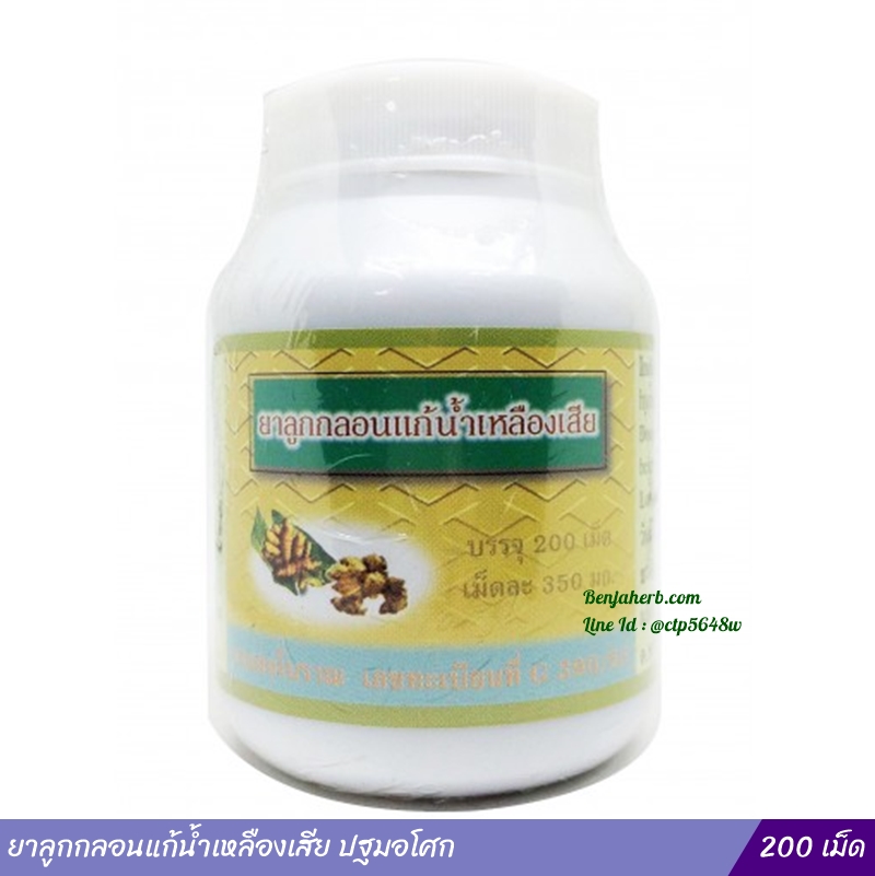 ยาลูกกลอนแก้น้ำเหลืองเสีย ปฐมอโศก (200 เม็ด)