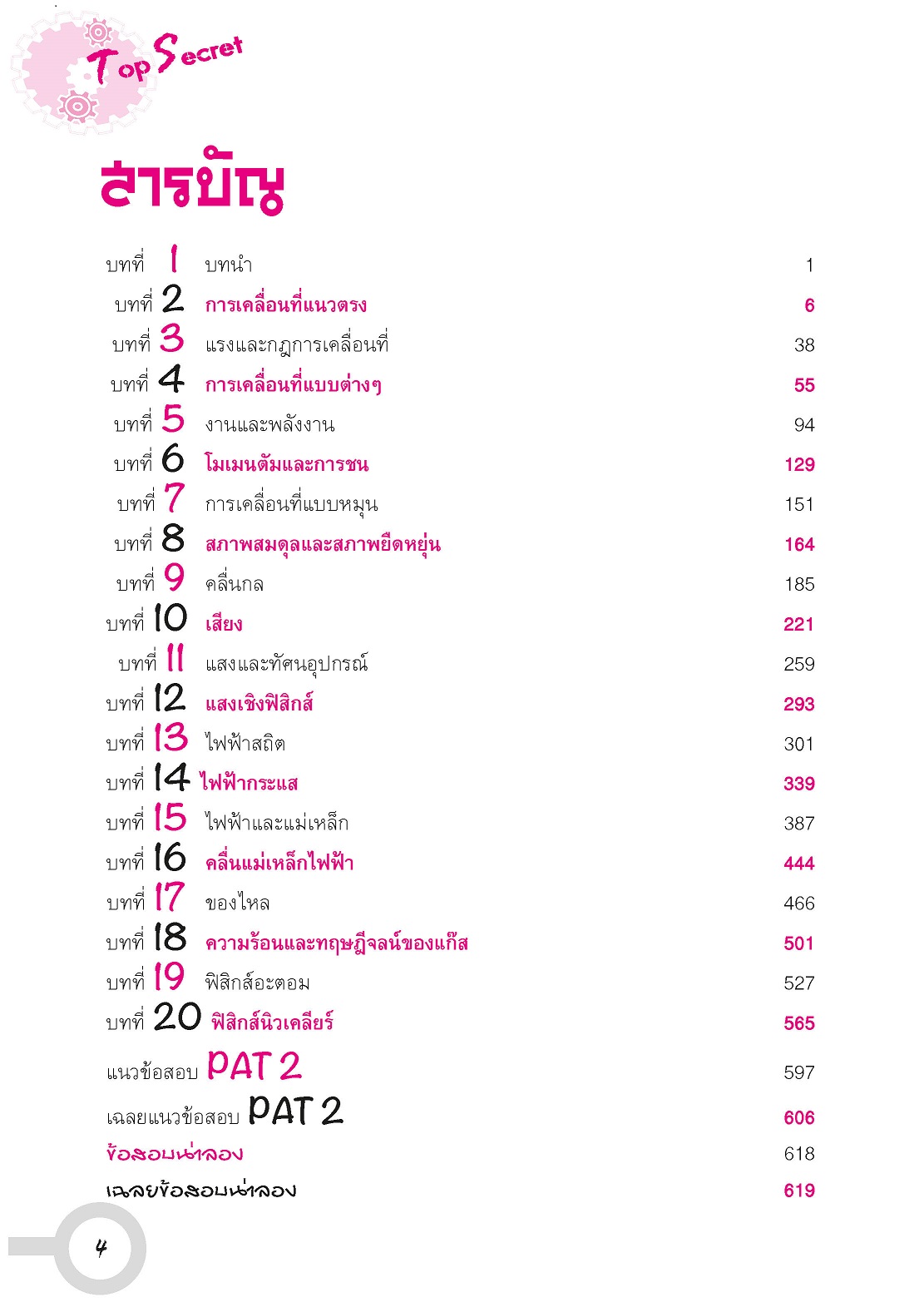 Top Secret ฟิสิกส์ ม. 4-6 PAT 2 โดย พ.ศ.พัฒนา