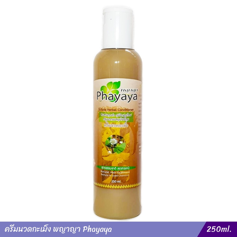 ครีมนวดกะเม็ง พญาญา Phayaya (250 ml.)