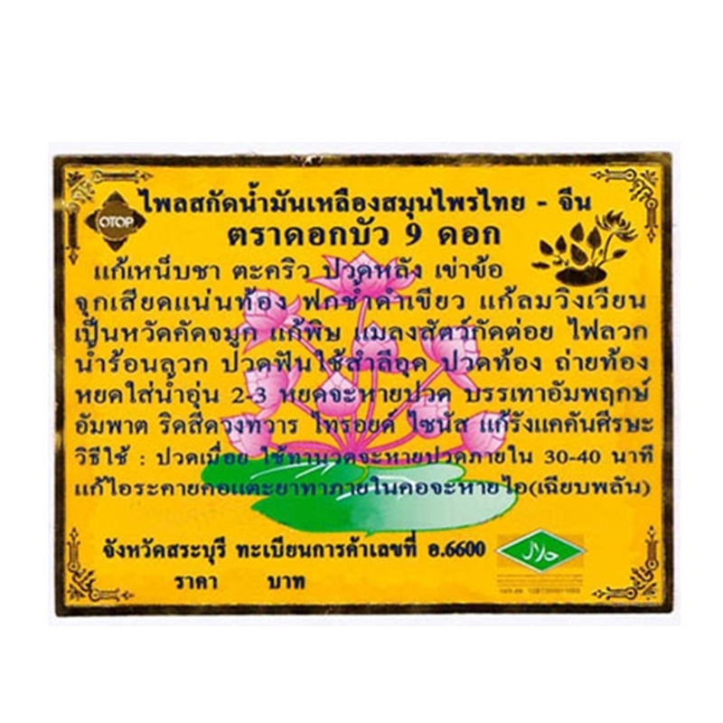 ไพลสกัดน้ำมันเหลืองสมุนไพรไทย – จีน ตราดอกบัว 9 ดอก 24 ซีซี (10 ขวด)