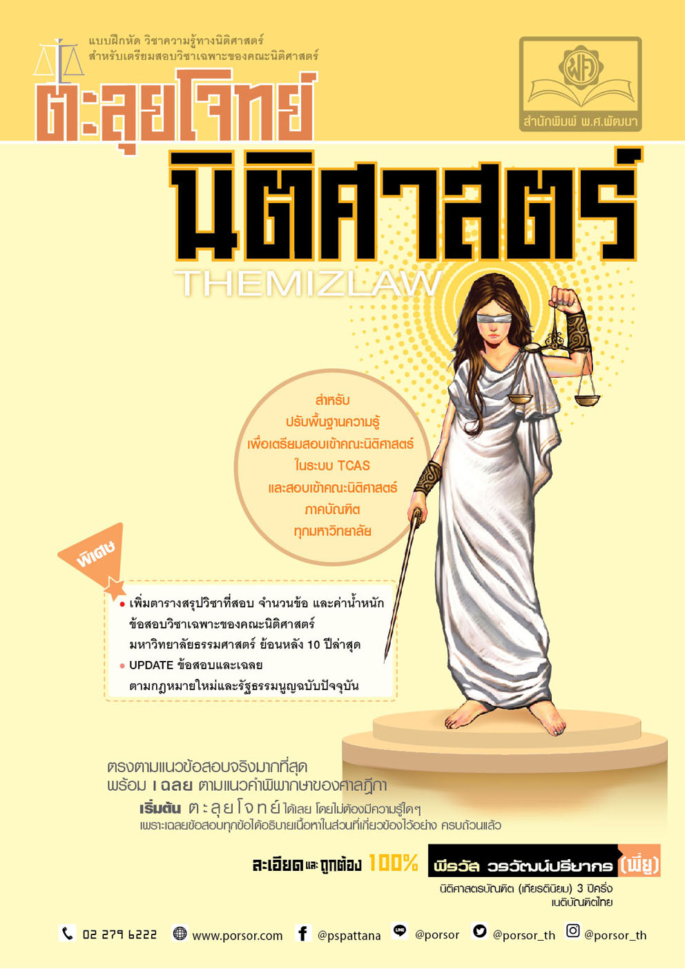 ตะลุยโจทย์ สอบตรง นิติศาสตร์ (The Mizlaw) โดย พ.ศ.พัฒนา