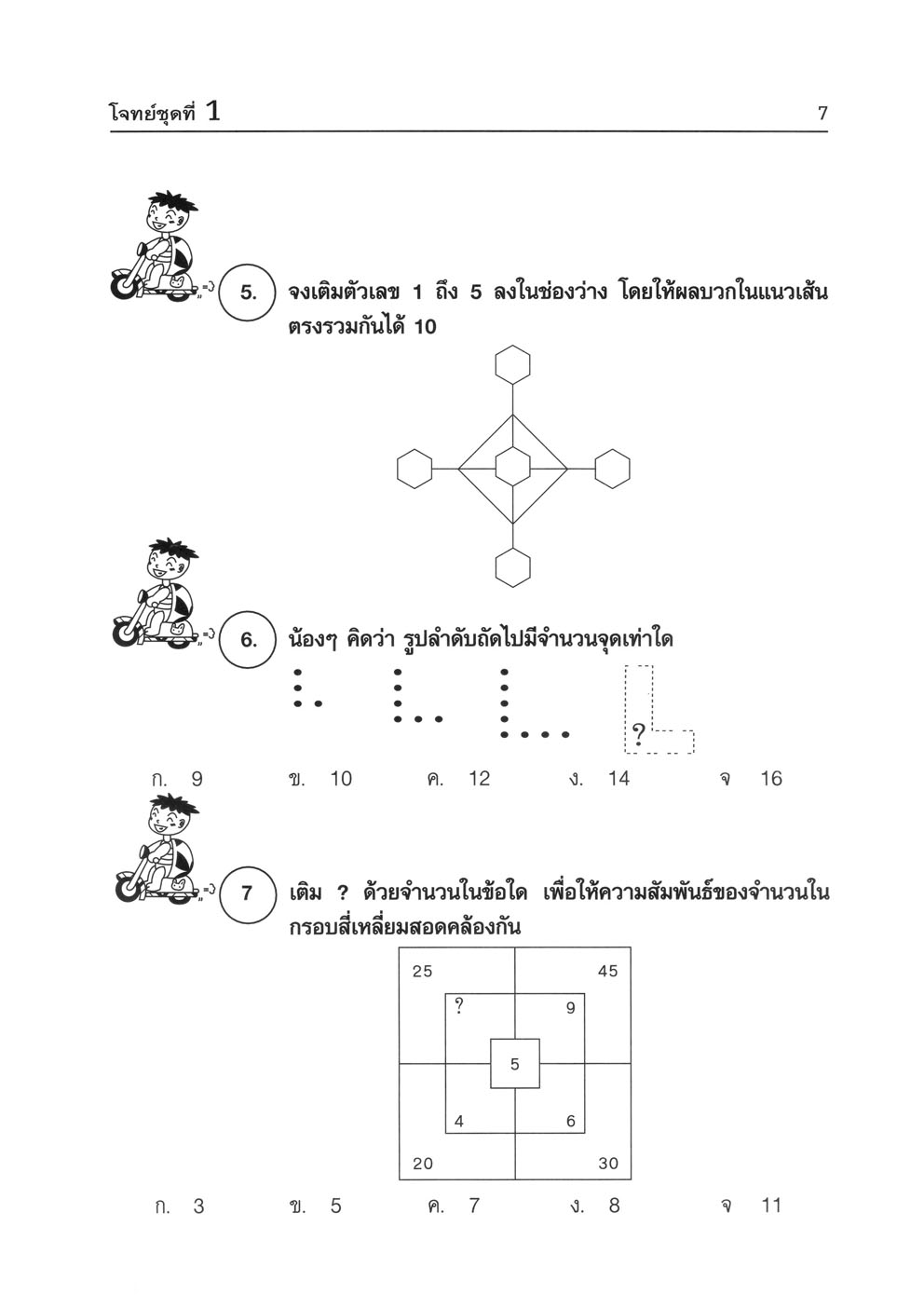 แบบฝึกคิด คณิตเพิ่ม IQ ป.4 โดย พ.ศ.พัฒนา
