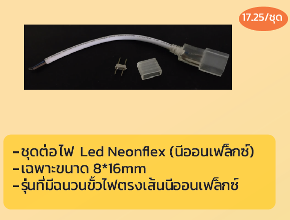 ชุดต่อ ไฟ Led Neonflex (นีออนเฟล็กซ์) ราคา 18บาท/ชุด