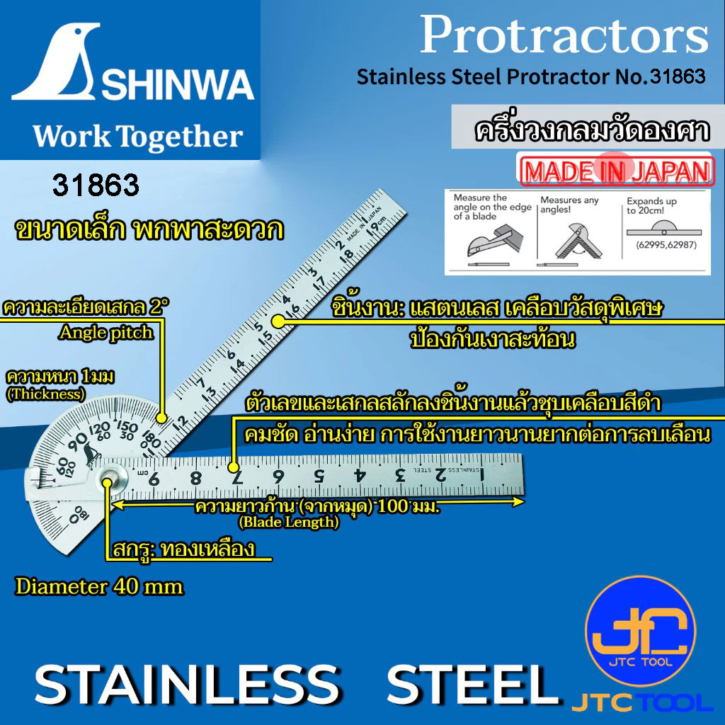 Shinwa ครึ่งวงกลมวัดองศา - Stainless Steel Protractor No.31863
