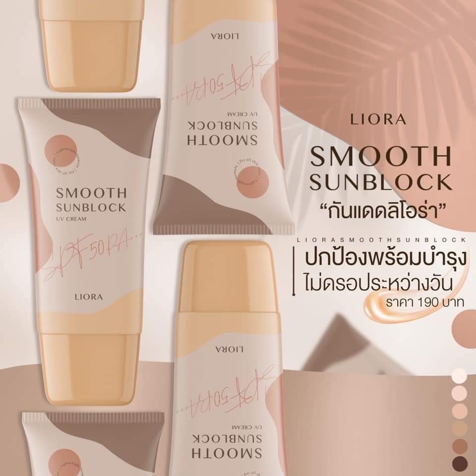 ครีมกันแดด ลิโอล่า Liora กันน้ำ กันเหงื่อ SPF50 pa+++ ไม่เทาไม่ลอยไม่วอก ใช้ได้นาน