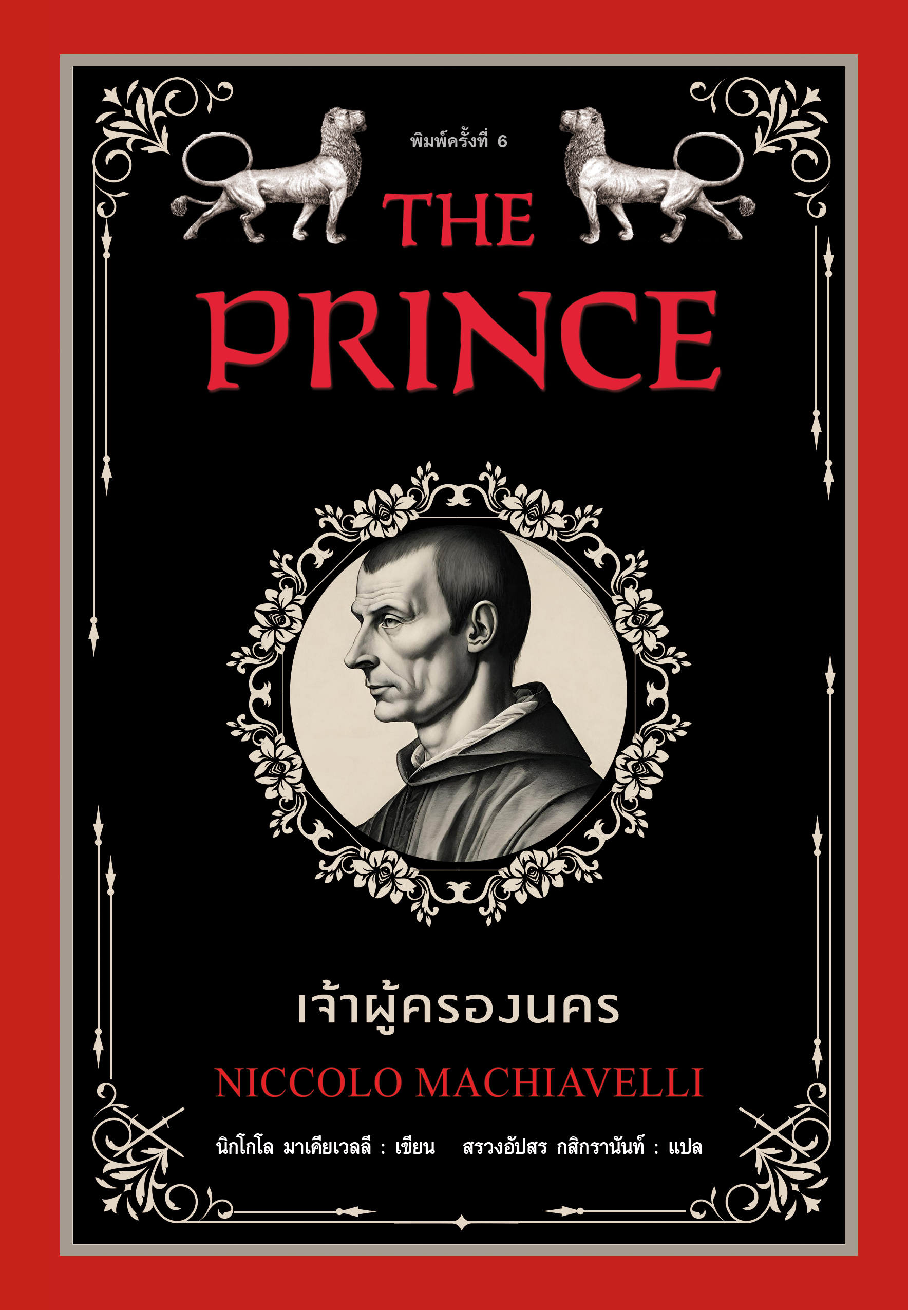 เจ้าผู้ครองนคร พิมพ์ครั้งที่ 6