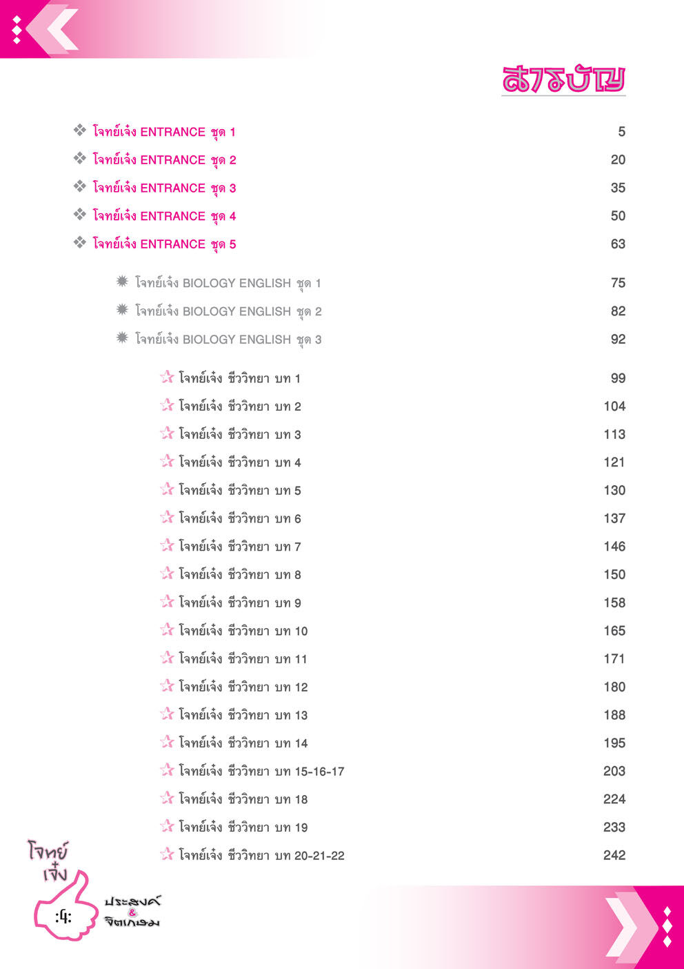 โจทย์เจ๋งชีววิทยา PAT2 , 9 วิชาสามัญ , O-Net