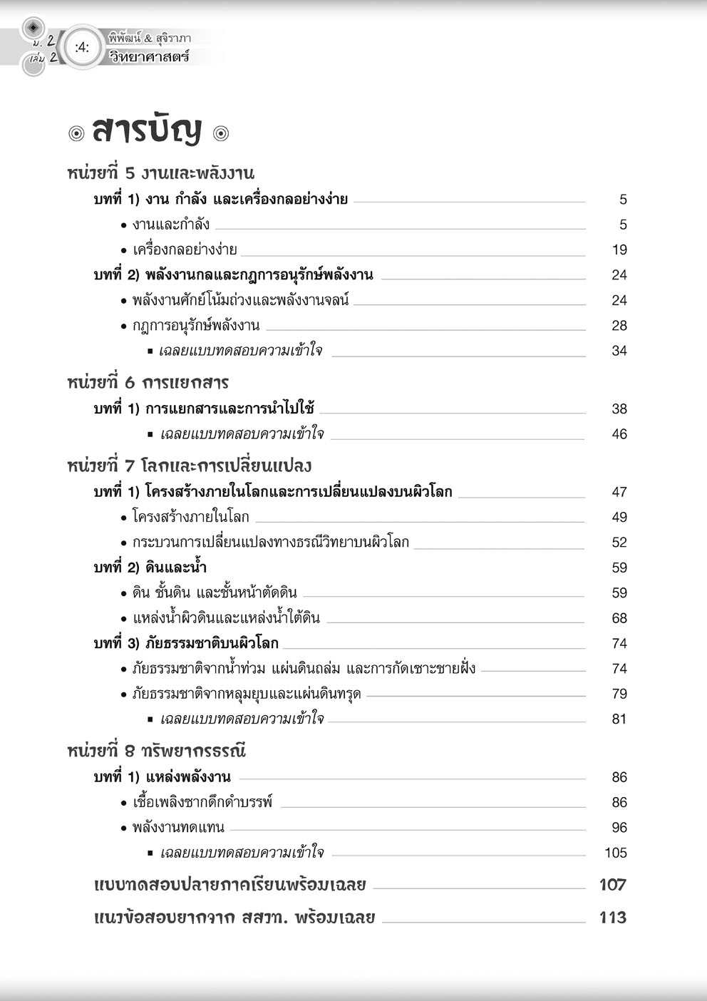 วิทย์คิดกล้วยๆ วิทยาศาสตร์ ม.2 เล่ม 2 ปรับปรุง เพิ่มข้อสอบยากพิเศษ สสวท.