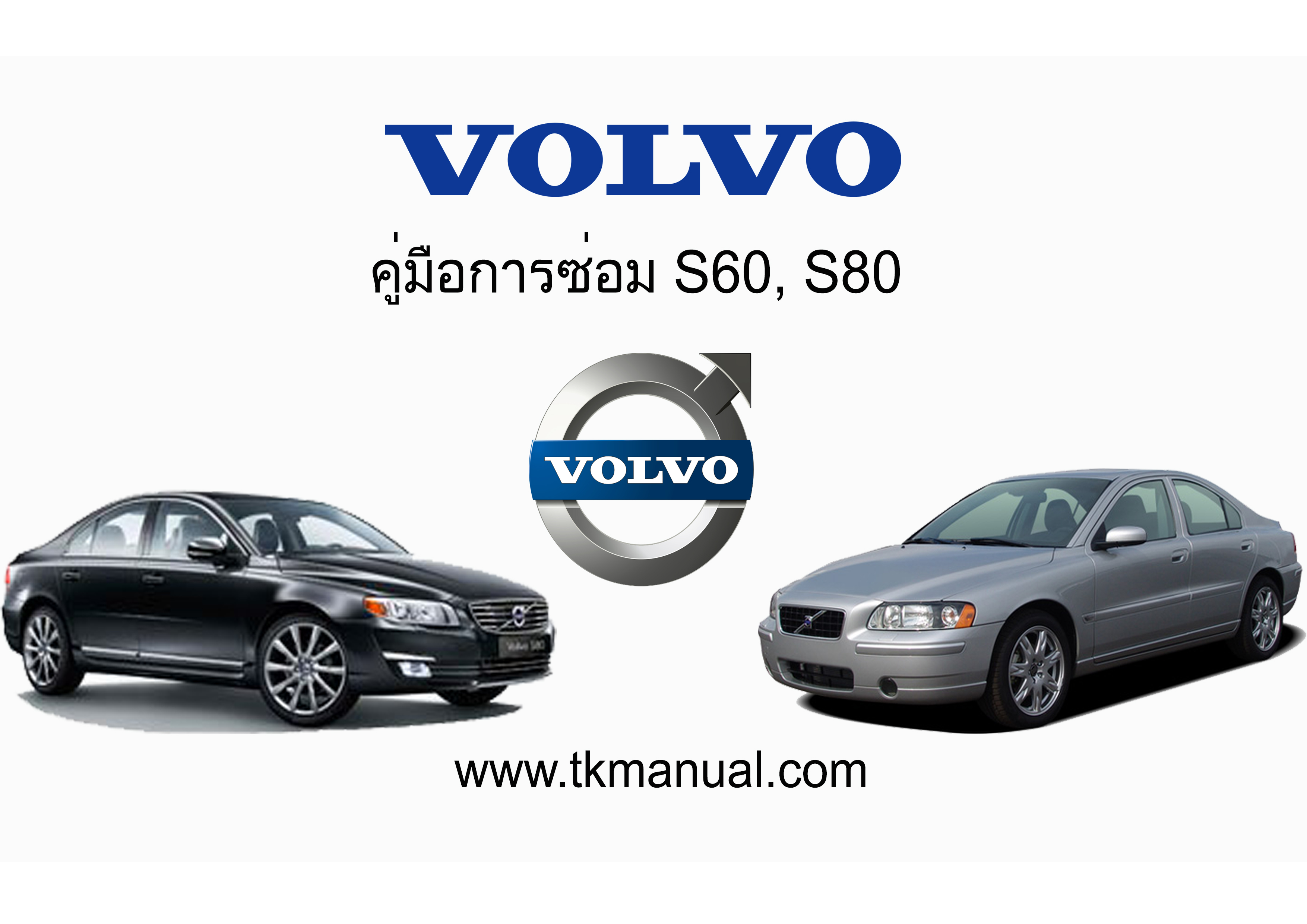 หนังสือคู่มือการซ่อม Volvo S60, S80 ทั้งคัน
