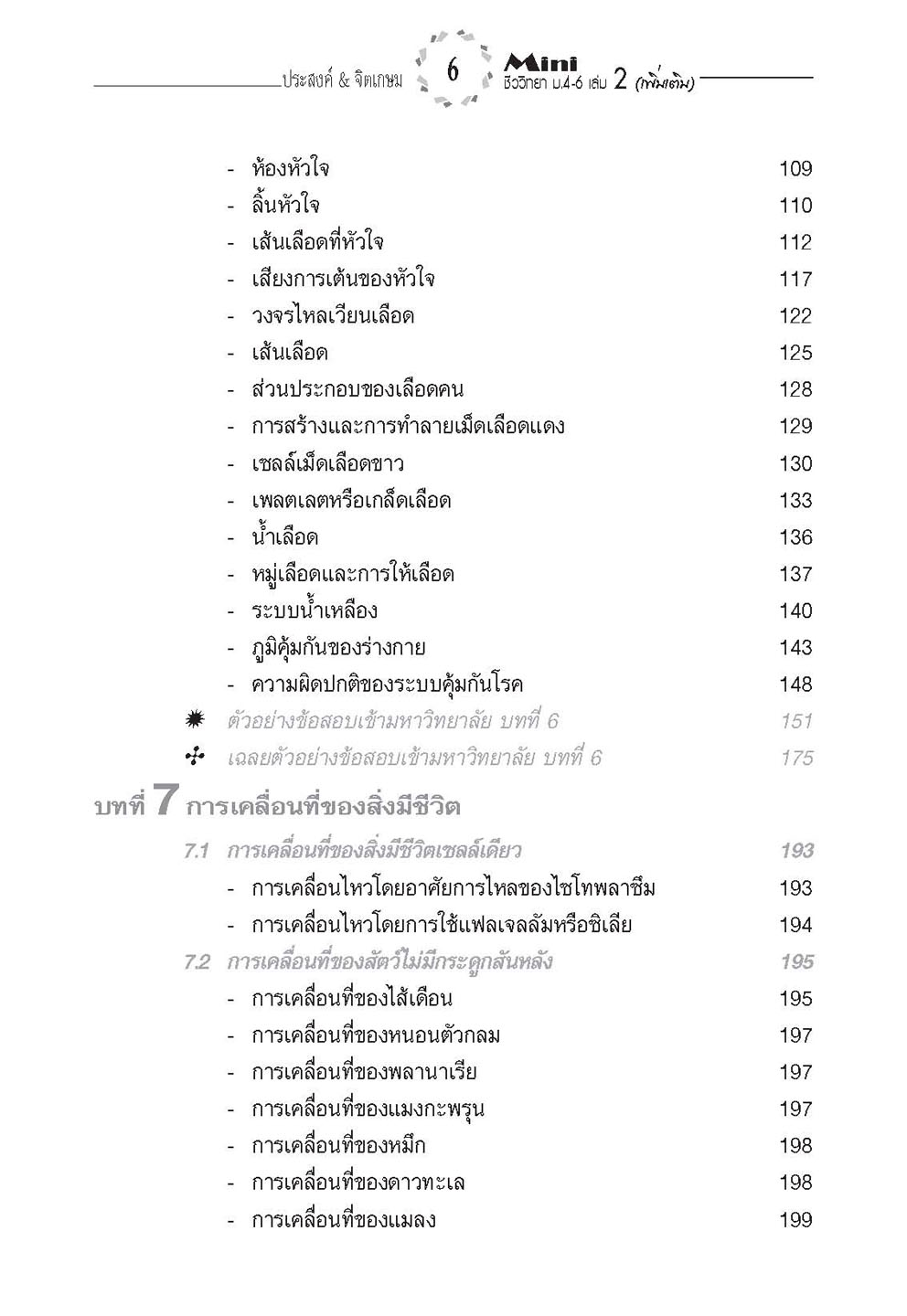 mini ชีววิทยา เพิ่มเติม ม. 4-6 เล่ม 2 (หลักสูตร 2551) โดย พ.ศ.พัฒนา