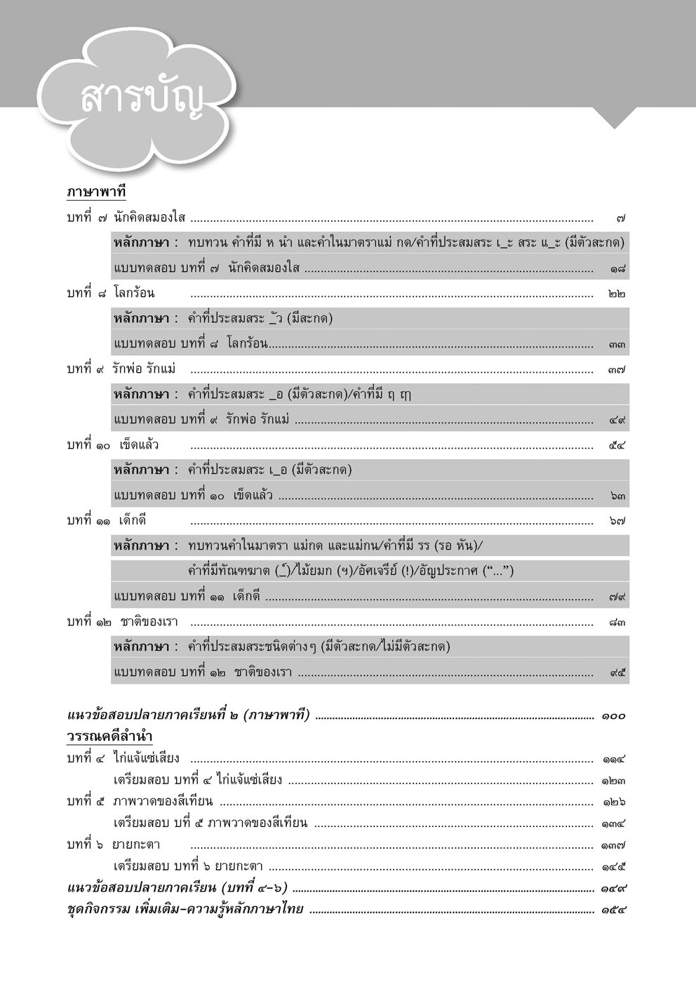 เก่ง ภาษาไทย ป.2 เล่ม 2 (หลักสูตรใหม่)