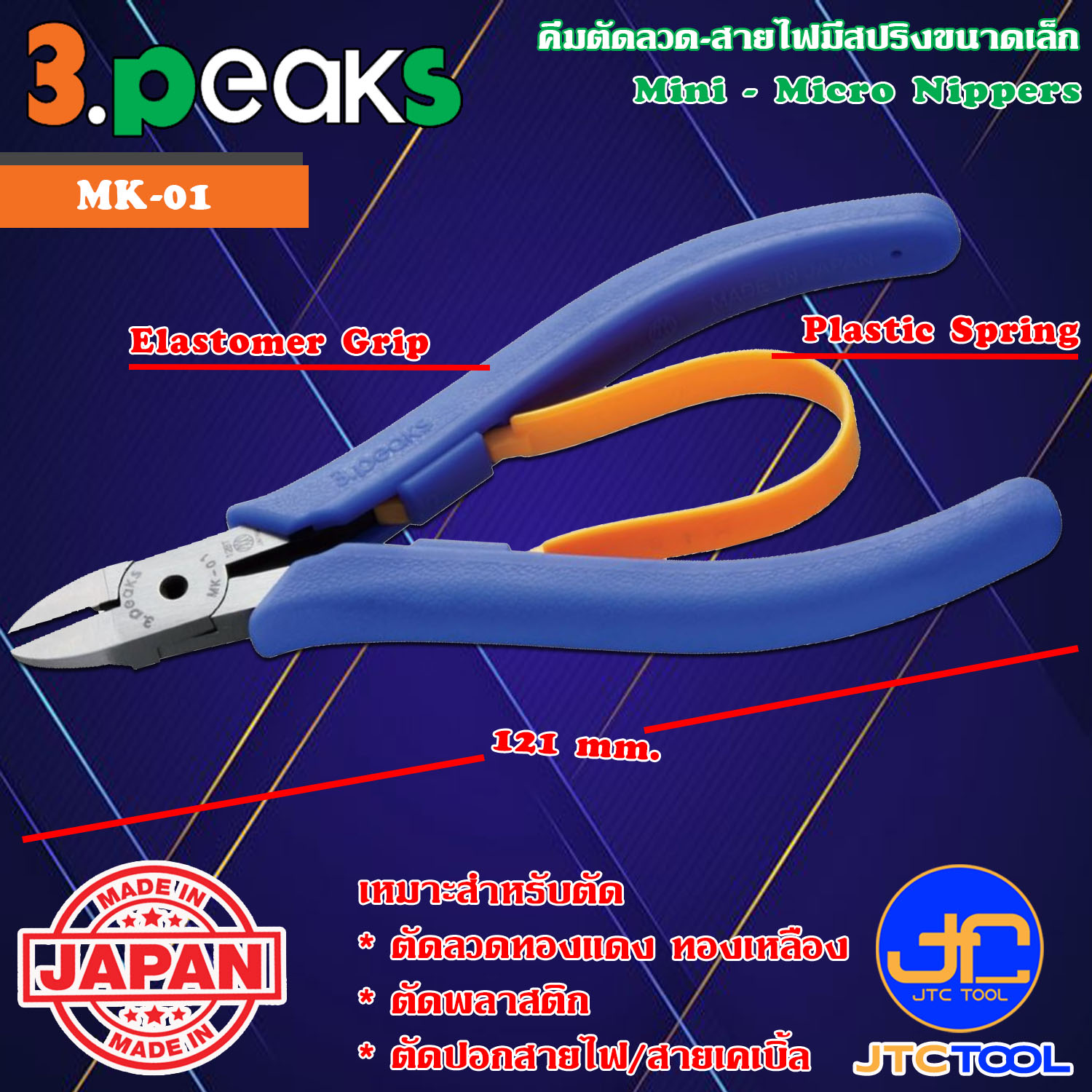 3Peaks คีมตัดลวดสายไฟด้ามอีลาสโตเมอร์มีสปริงขนาดเล็ก รุ่น MK-01 - Mini - Micro Nippers with Plastic Spring Elastomer Grip Series MK-01