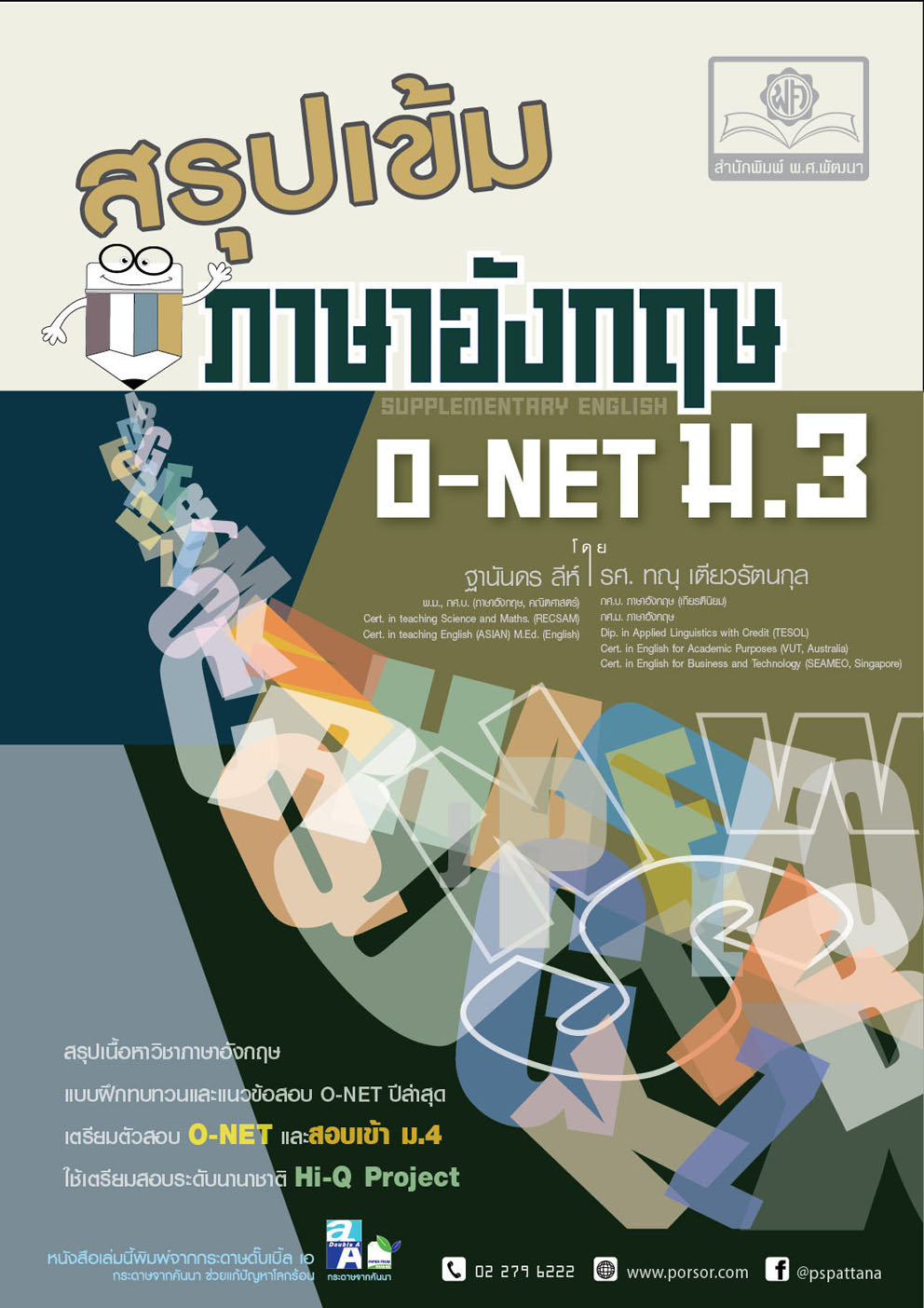 สรุปเข้มภาษาอังกฤษ ม.3 โดย พ.ศ.พัฒนา